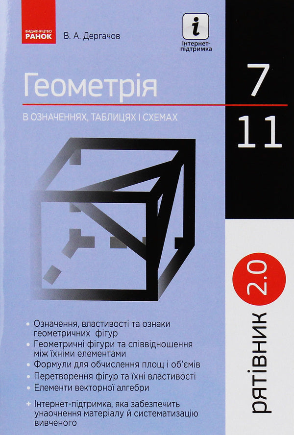 Savior 2.0. Geometry In Definitions, Formulas And Tables. 7-11 Grades / Рятівник 2.0. Геометрія у визначеннях, формулах і таблицях. 7-11 класи Vladimir Dergachev / Владимир Дергачев 9786170903433-1