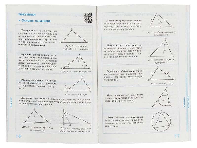 Savior 2.0. Geometry In Definitions, Formulas And Tables. 7-11 Grades / Рятівник 2.0. Геометрія у визначеннях, формулах і таблицях. 7-11 класи Vladimir Dergachev / Владимир Дергачев 9786170903433-4