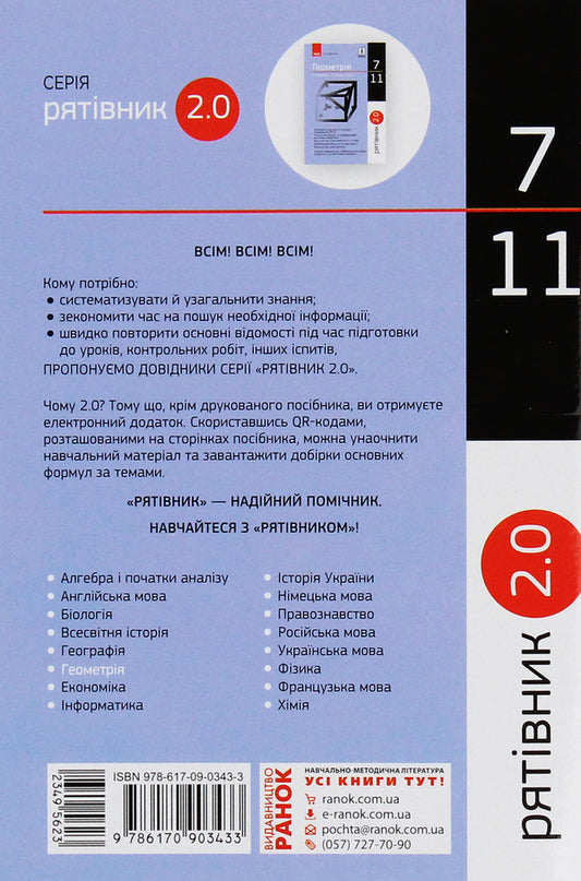 Savior 2.0. Geometry In Definitions, Formulas And Tables. 7-11 Grades / Рятівник 2.0. Геометрія у визначеннях, формулах і таблицях. 7-11 класи Vladimir Dergachev / Владимир Дергачев 9786170903433-2