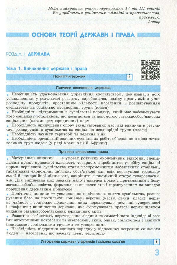 Savior 2.0. Jurisprudence in definitions, tables and diagrams. 10-11th grade / Рятівник 2.0. Правознавство у визначеннях, таблицях і схемах. 10-11 клас Виктор Машика 978-617-09-5928-7-4