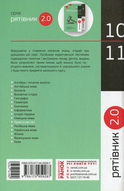 Savior 2.0. Jurisprudence in definitions, tables and diagrams. 10-11th grade / Рятівник 2.0. Правознавство у визначеннях, таблицях і схемах. 10-11 клас Виктор Машика 978-617-09-5928-7-2