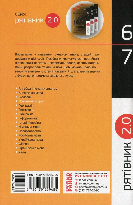 Savior 2.0. World history in definitions, tables and charts. 6-7 grade / Рятівник 2.0. Всесвітня історія у визначеннях, таблицях і схемах. 6-7 клас Олег Охредько 978-617-09-5948-5-2