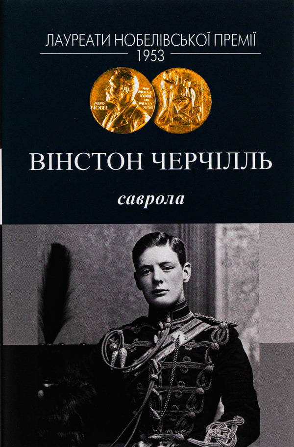Savrola / Саврола Уинстон Черчилль 978-617-8336-08-0-1