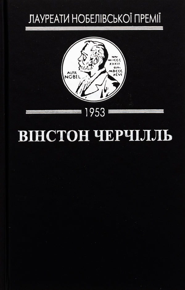 Savrola / Саврола Уинстон Черчилль 978-617-8336-08-0-3