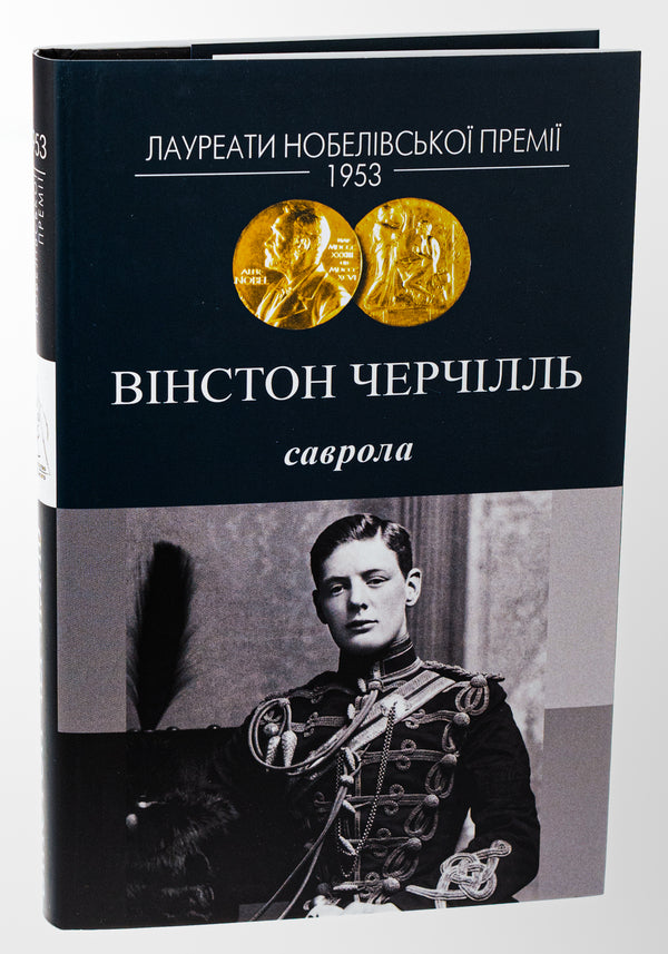 Savrola / Саврола Уинстон Черчилль 978-617-8336-08-0-4