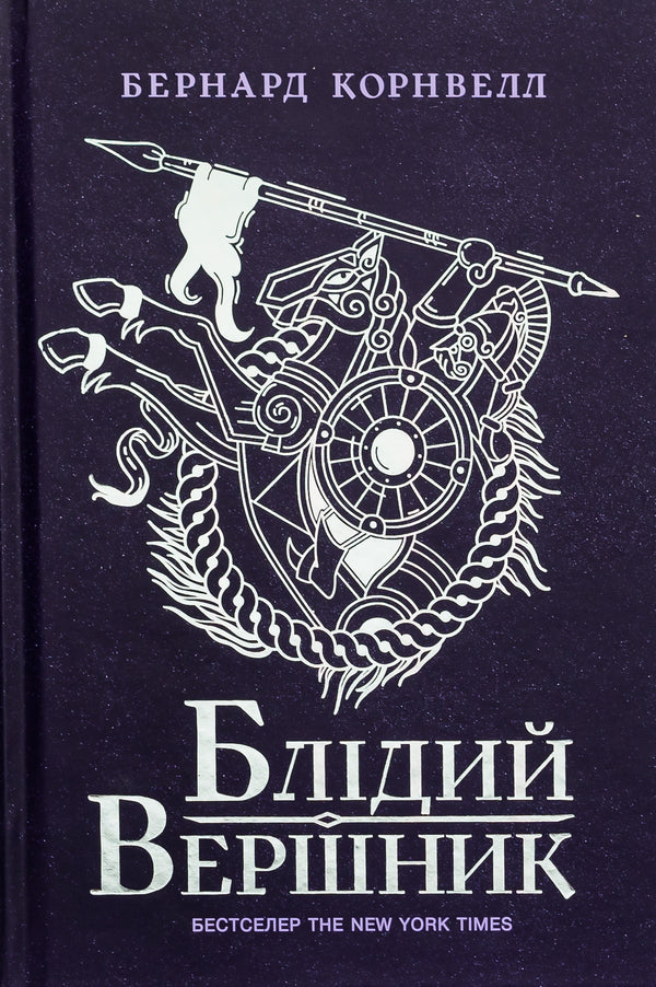 Saxon Chronicles. Book 2. The Pale Rider / Саксонські хроніки. Книга 2. Блідий вершник Bernard Cornwell / Бернард Корнуелл 9786170974143-1