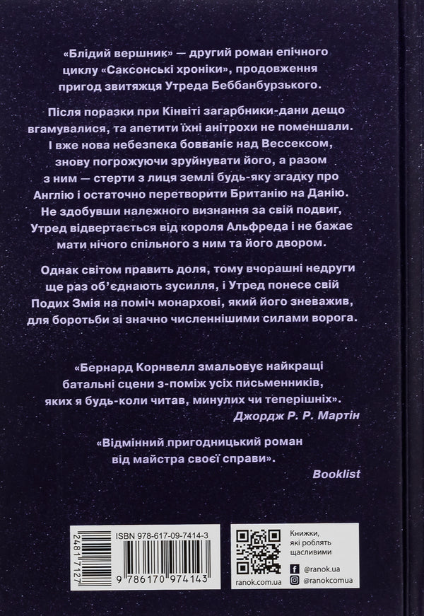 Saxon Chronicles. Book 2. The Pale Rider / Саксонські хроніки. Книга 2. Блідий вершник Bernard Cornwell / Бернард Корнуелл 9786170974143-2
