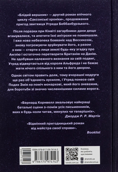 Saxon Chronicles. Book 2. The Pale Rider / Саксонські хроніки. Книга 2. Блідий вершник Bernard Cornwell / Бернард Корнуелл 9786170974143-2