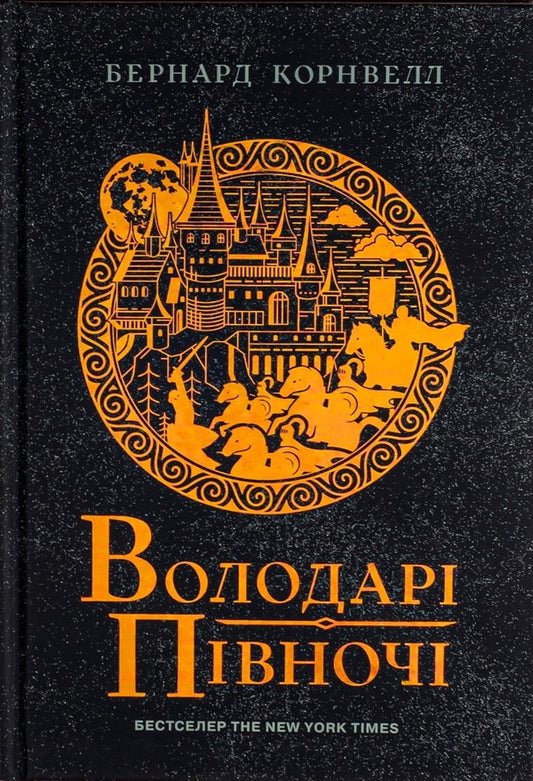 Saxon Chronicles. Book 3. Lords Of The North / Саксонські хроніки. Книга 3. Володарі півночі Bernard Cornwell / Бернард Корнуелл 9786170980847-1
