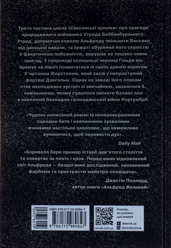 Saxon Chronicles. Book 3. Lords Of The North / Саксонські хроніки. Книга 3. Володарі півночі Bernard Cornwell / Бернард Корнуелл 9786170980847-2