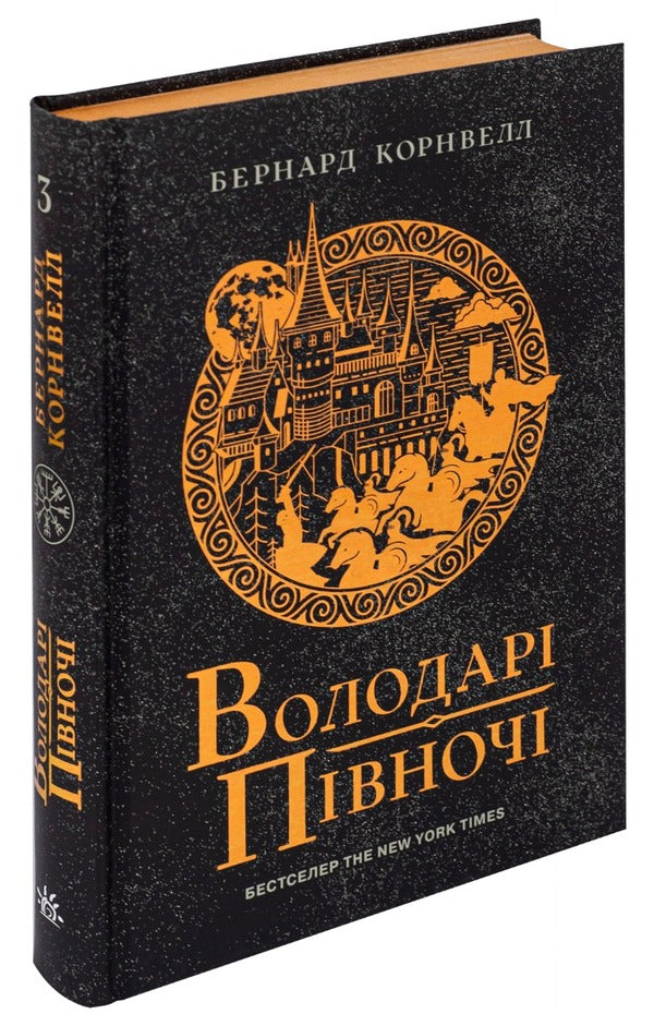 Saxon Chronicles. Book 3. Lords Of The North / Саксонські хроніки. Книга 3. Володарі півночі Bernard Cornwell / Бернард Корнуелл 9786170980847-3