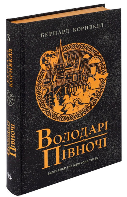 Saxon Chronicles. Book 3. Lords Of The North / Саксонські хроніки. Книга 3. Володарі півночі Bernard Cornwell / Бернард Корнуелл 9786170980847-3