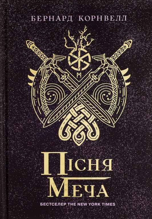 Saxon Chronicles. Book 4. Song Of The Sword / Саксонські хроніки. Книга 4. Пісня меча Bernard Cornwell / Бернард Корнуелл 9786170980854-1