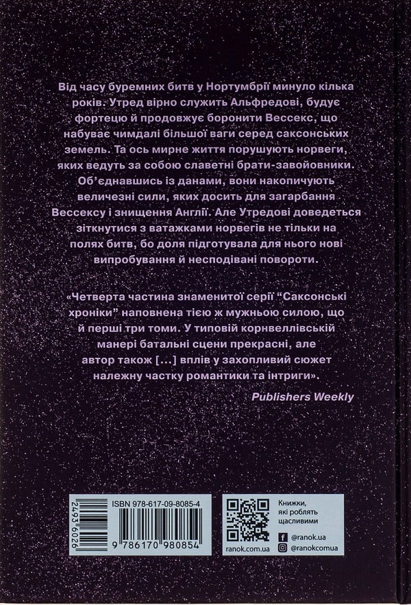 Saxon Chronicles. Book 4. Song Of The Sword / Саксонські хроніки. Книга 4. Пісня меча Bernard Cornwell / Бернард Корнуелл 9786170980854-2