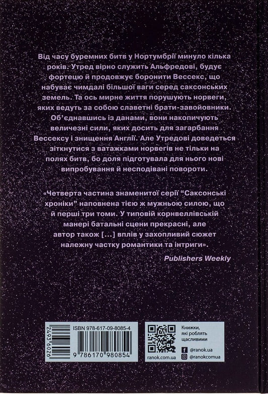Saxon Chronicles. Book 4. Song Of The Sword / Саксонські хроніки. Книга 4. Пісня меча Bernard Cornwell / Бернард Корнуелл 9786170980854-2
