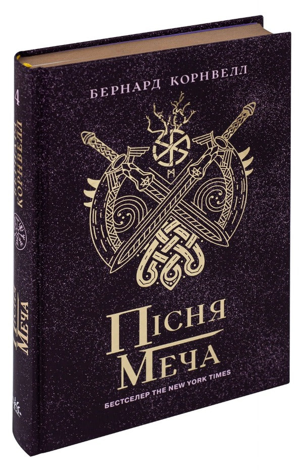 Saxon Chronicles. Book 4. Song Of The Sword / Саксонські хроніки. Книга 4. Пісня меча Bernard Cornwell / Бернард Корнуелл 9786170980854-3