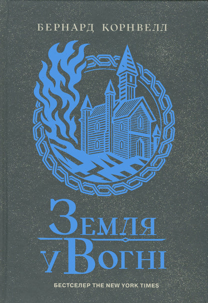 Saxon Chronicles. Book 5. Earth On Fire / Саксонські хроніки. Книга 5. Земля у вогні Bernard Cornwell / Бернард Корнуелл 9786170993762-1