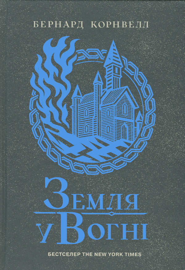 Saxon Chronicles. Book 5. Land in fire / Саксонські хроніки. Книга 5. Земля у вогні Бернард Корнуэлл 978-617-09-9376-2-1