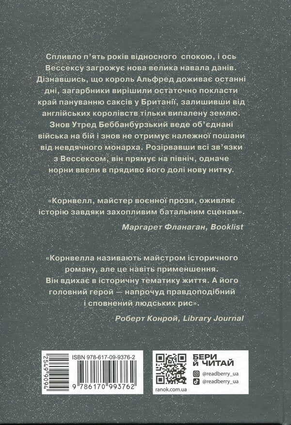 Saxon Chronicles. Book 5. Land in fire / Саксонські хроніки. Книга 5. Земля у вогні Бернард Корнуэлл 978-617-09-9376-2-2