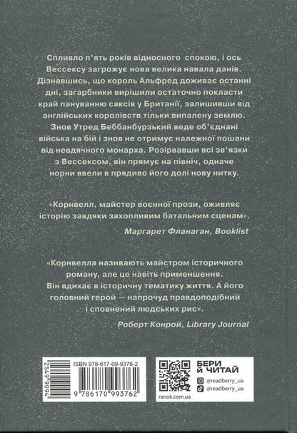 Saxon Chronicles. Book 5. Land in fire / Саксонські хроніки. Книга 5. Земля у вогні Бернард Корнуэлл 978-617-09-9376-2-2