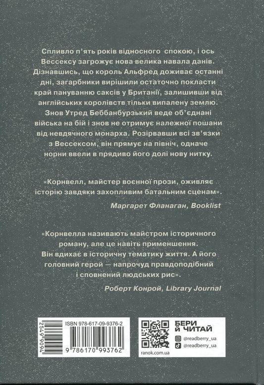 Saxon Chronicles. Book 5. Land in fire / Саксонські хроніки. Книга 5. Земля у вогні Бернард Корнуэлл 978-617-09-9376-2-2