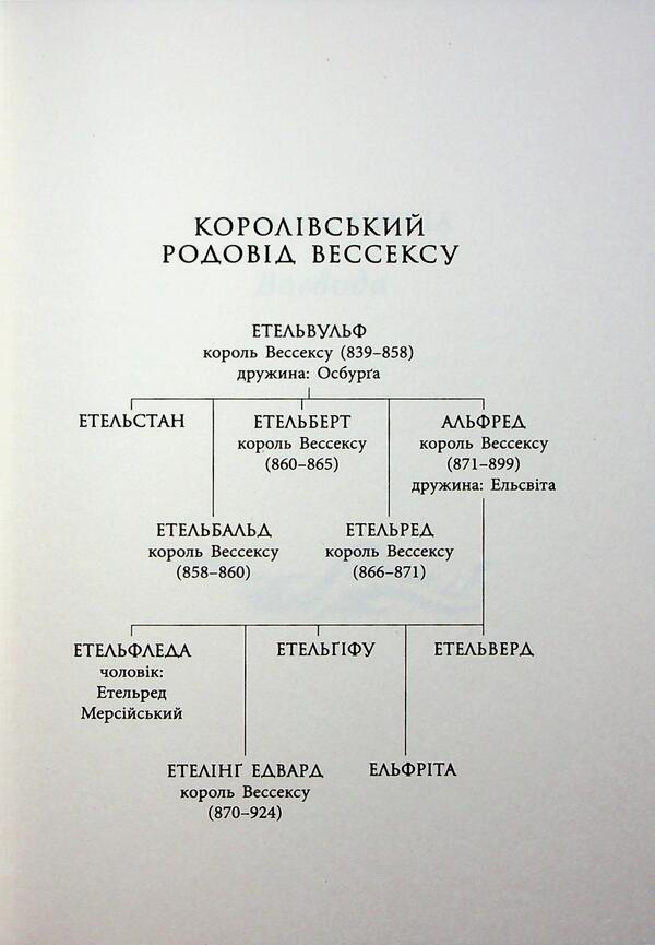 Saxon Chronicles. Book 5. Land in fire / Саксонські хроніки. Книга 5. Земля у вогні Бернард Корнуэлл 978-617-09-9376-2-4