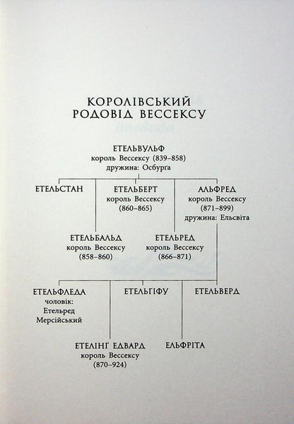 Saxon Chronicles. Book 5. Land in fire / Саксонські хроніки. Книга 5. Земля у вогні Бернард Корнуэлл 978-617-09-9376-2-4