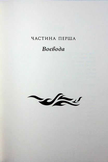 Saxon Chronicles. Book 5. Land in fire / Саксонські хроніки. Книга 5. Земля у вогні Бернард Корнуэлл 978-617-09-9376-2-5