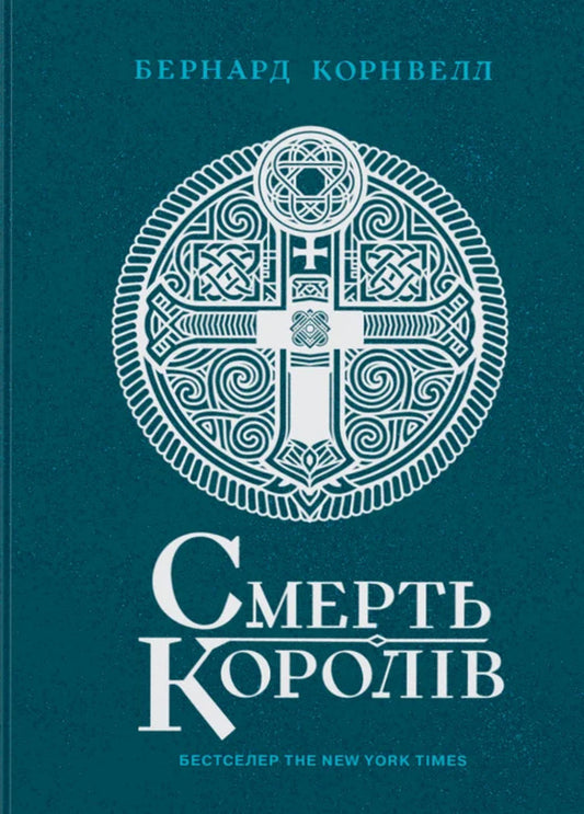 Saxon Chronicles. Book 6. The Death Of Kings / Саксонські хроніки. Книга 6. Смерть королів Bernard Cornwell / Бернард Корнуелл 9786170993786-1