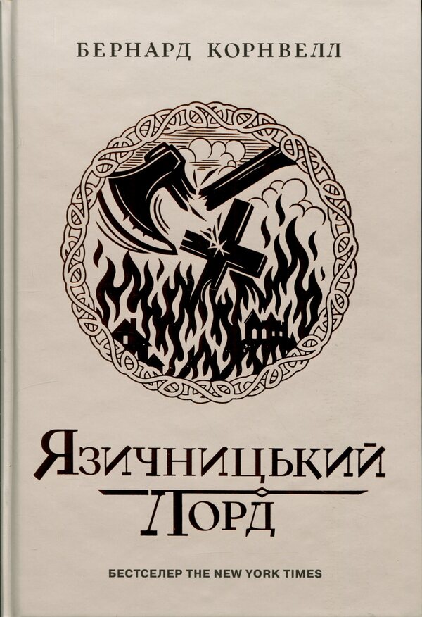 Saxon Chronicles. Pagan Lord. Book 7 / Саксонські хроніки. Язичницький лорд. Книга 7 Бернард Корнуэлл 978-617-09-9379-3-1