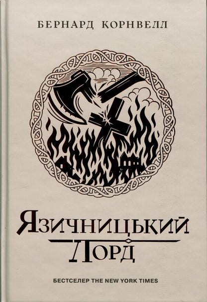 Saxon Chronicles. Pagan Lord. Book 7 / Саксонські хроніки. Язичницький лорд. Книга 7 Бернард Корнуэлл 978-617-09-9379-3-1