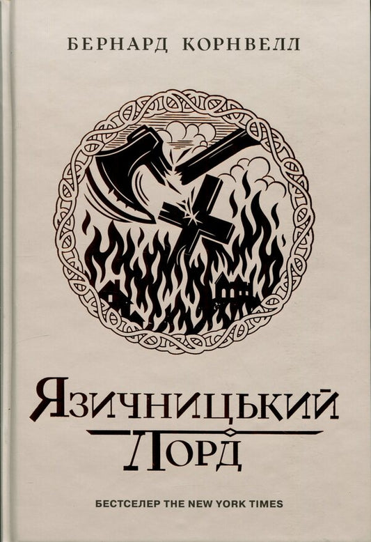 Saxon Chronicles. Pagan Lord. Book 7 / Саксонські хроніки. Язичницький лорд. Книга 7 Бернард Корнуэлл 978-617-09-9379-3-1