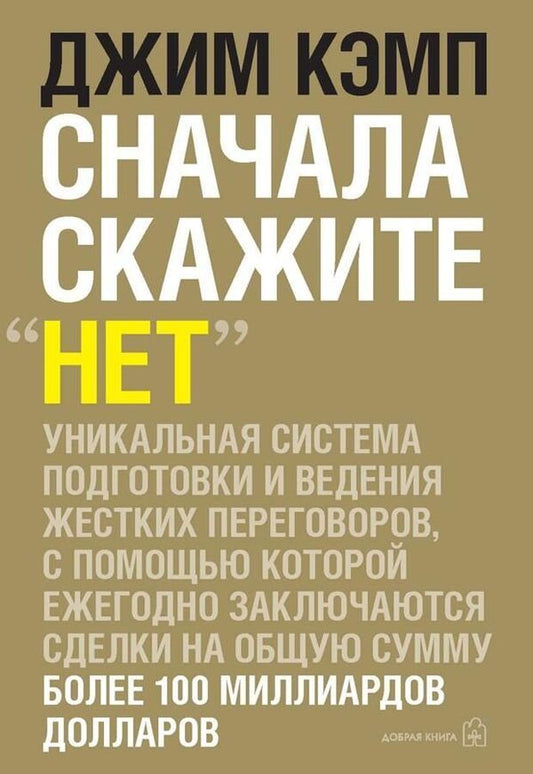 Say No First Paperback - Сначала скажите Нет Мягкая обложка Camp Jim - Кэмп Джим Does not apply-1