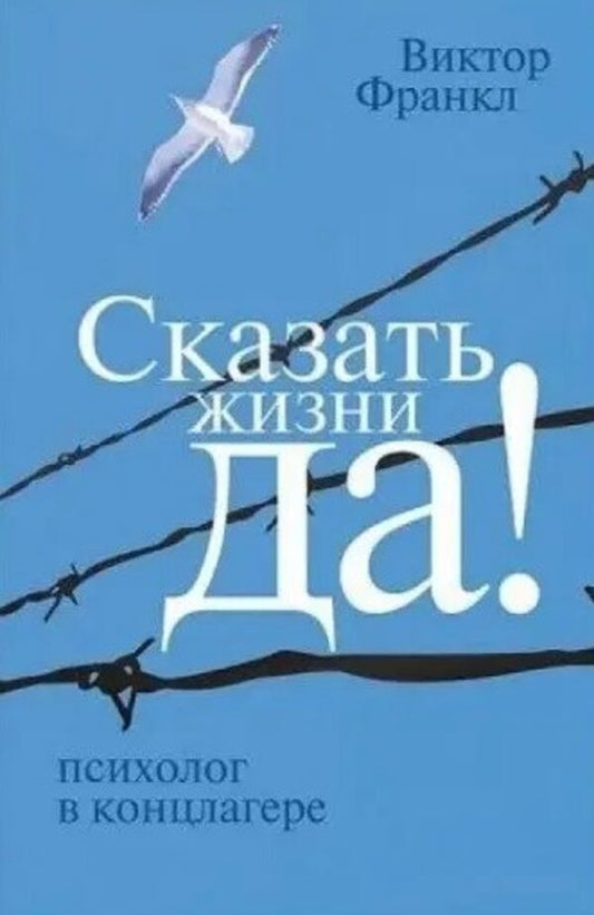 Say Yes! To Life Psychologist In A Concentration Camp - Сказать жизни Да! Психолог в концлагере Frankl Victor - Франкл Виктор Does not apply-1