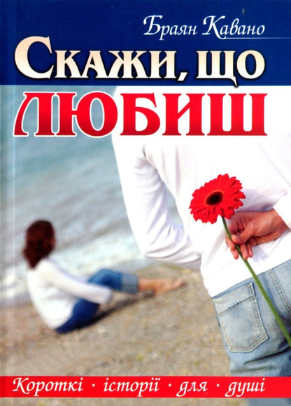 Say what you love / Скажи, що любиш Браян Кавано 9789663957876-1