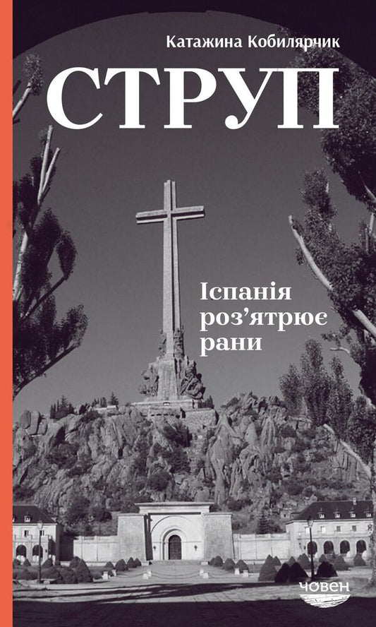 Scab. Spain heals wounds / Струп. Іспанія роз'ятрює рани Катажина Кобылярчик 978-617-95022-6-2-1