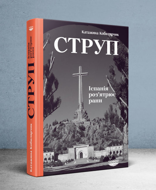 Scab. Spain heals wounds / Струп. Іспанія роз'ятрює рани Катажина Кобылярчик 978-617-95022-6-2-2