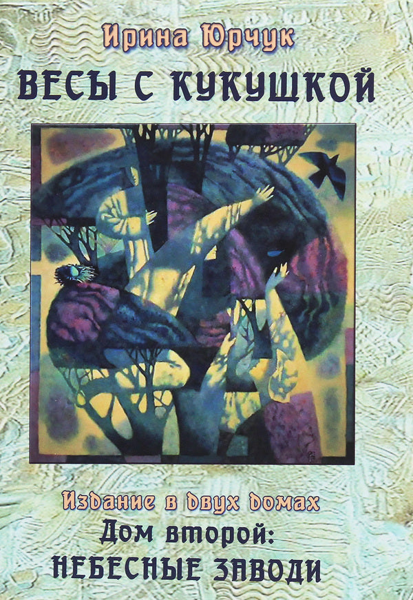 Scales with a cuckoo. Edition in two houses. Second house. backwaters of heaven / Весы с кукушкой. Издание в двух домах. Дом второй. Небесные заводи Ирина Юрчук 978-617-7817-91-7-1