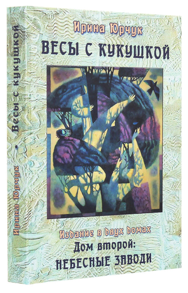 Scales with a cuckoo. Edition in two houses. Second house. backwaters of heaven / Весы с кукушкой. Издание в двух домах. Дом второй. Небесные заводи Ирина Юрчук 978-617-7817-91-7-3