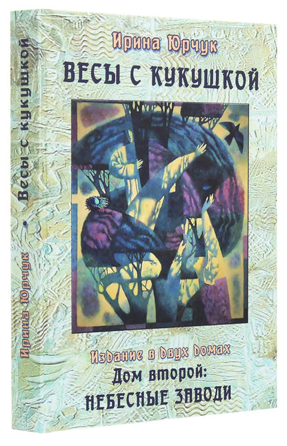 Scales with a cuckoo. Edition in two houses. Second house. backwaters of heaven / Весы с кукушкой. Издание в двух домах. Дом второй. Небесные заводи Ирина Юрчук 978-617-7817-91-7-3