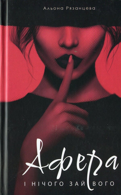 Scam And nothing extra / Афера. І нічого зайвого Алена Рязанцева 978-617-569-668-2-1