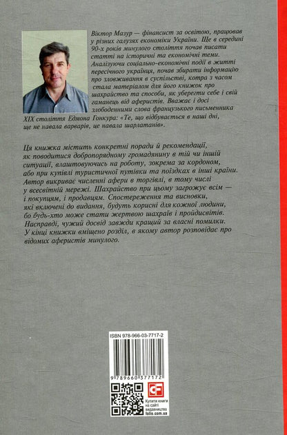 Scams at every turn: don't be fooled / Шахрайство на кожному кроці: не дай себе ошукати Виктор Мазур 978-966-03-7717-2-2