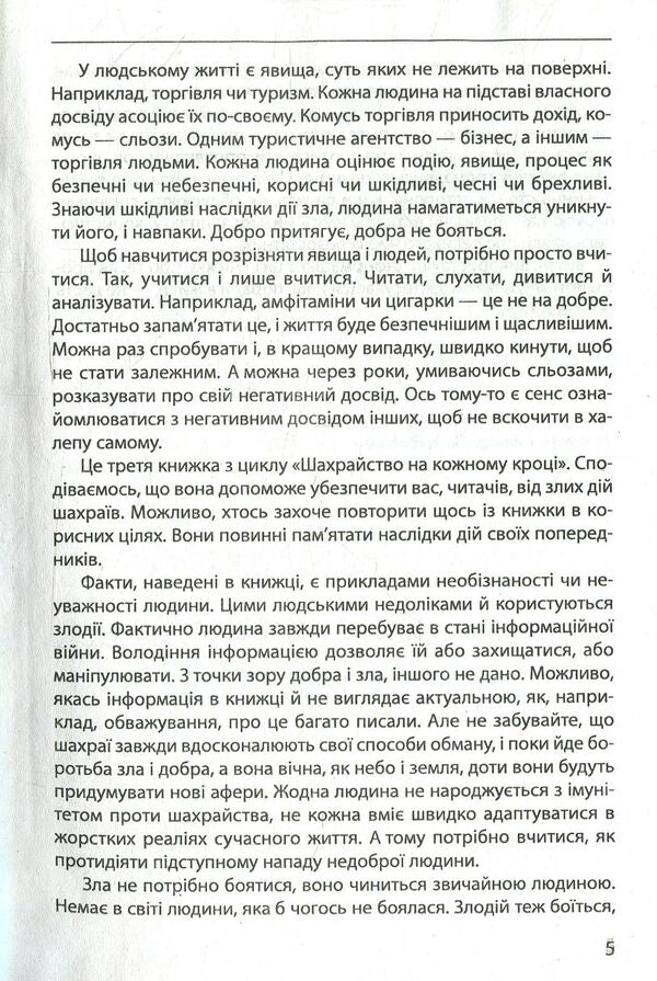 Scams at every turn: don't be fooled / Шахрайство на кожному кроці: не дай себе ошукати Виктор Мазур 978-966-03-7717-2-4