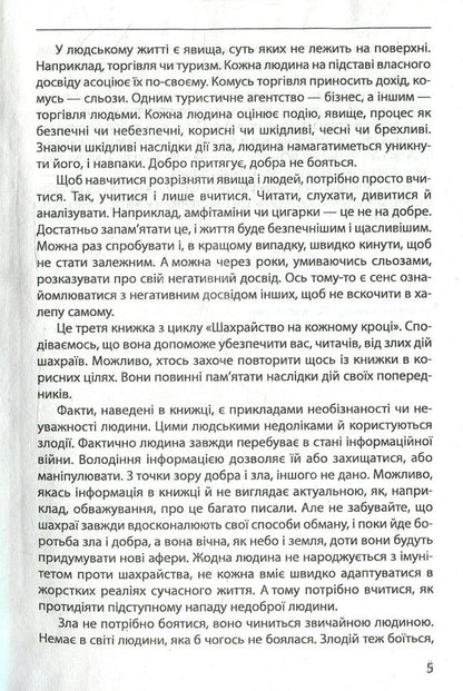 Scams at every turn: don't be fooled / Шахрайство на кожному кроці: не дай себе ошукати Виктор Мазур 978-966-03-7717-2-4