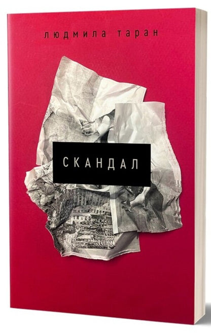 Scandal / Скандал Людмила Таран 978-617-8257-96-5-1