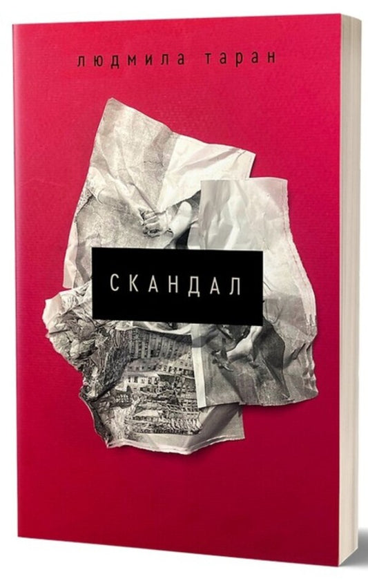 Scandal / Скандал Людмила Таран 978-617-8257-96-5-1