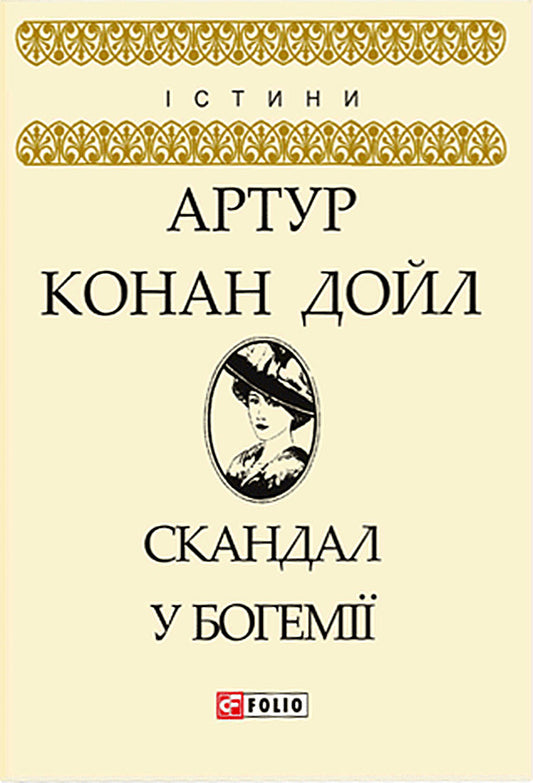 Scandal In Bohemia / Скандал у Богемії Arthur Conan Doyle / Артур Конан Дойл 9789660381537-1
