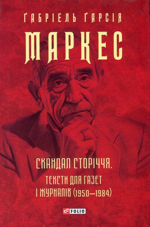 Scandal Of The Century. Texts For Newspapers And Magazines 1950-1984 - Скандал сторччя. Тексти для газет  журналв 1950-1984 Gabriel Garcia Marquez - Габрель Гарса Маркес 9786175514764-1
