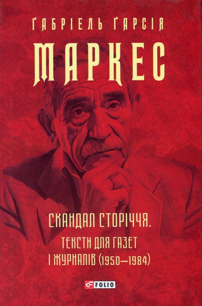 Scandal Of The Century. Texts For Newspapers And Magazines 1950-1984 - Скандал сторччя. Тексти для газет  журналв 1950-1984 Gabriel Garcia Marquez - Габрель Гарса Маркес 9786175514764-1