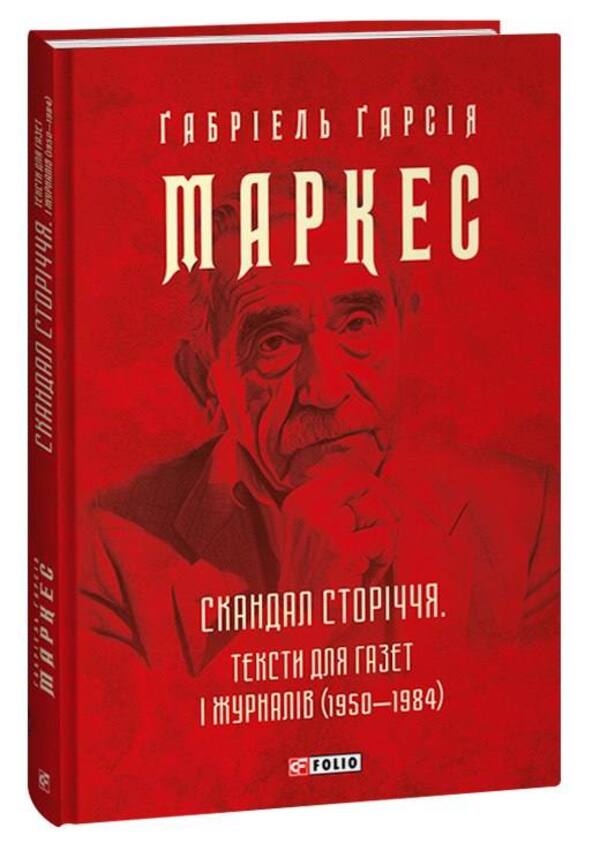 Scandal Of The Century. Texts For Newspapers And Magazines 1950-1984 - Скандал сторччя. Тексти для газет  журналв 1950-1984 Gabriel Garcia Marquez - Габрель Гарса Маркес 9786175514764-4